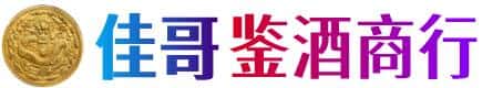 凉山佳哥鉴酒商行