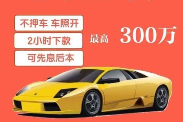 凉山汽车抵押