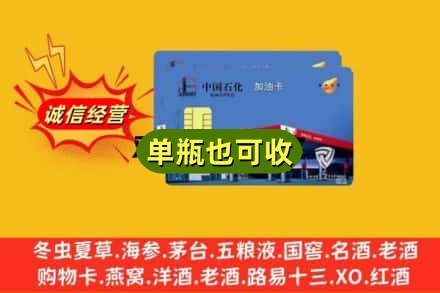 凉山附近回收加油卡