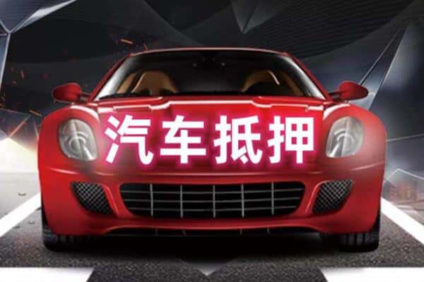 凉山抵押二手车贷款