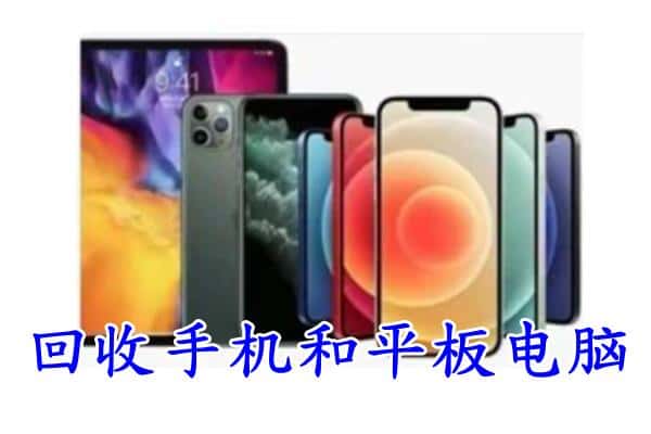 凉山附近回收手机