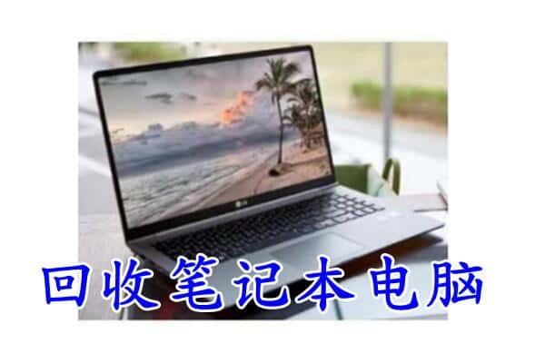 凉山回收笔记本电脑.jpg